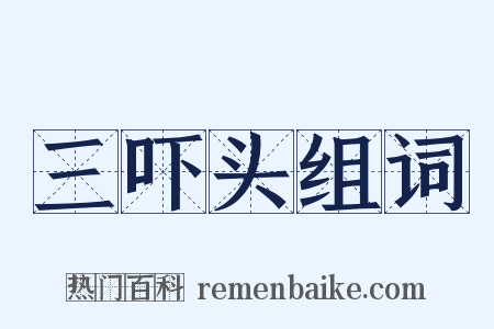 三吓头组词是什么意思的图片